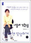 단단하게 당당하게 서울대 심층논술 (논술6)
