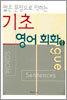 짧은 문장으로 익히는 기초 영어 회화