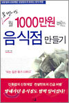 못 벌어도 월 1000만원 버는 음식점 만들기