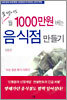 못 벌어도 월 1000만원 버는 음식점 만들기