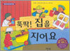 뚝딱! 집을 지어요