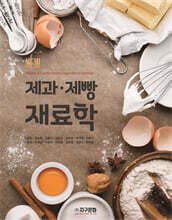 New 제과·제빵 재료학