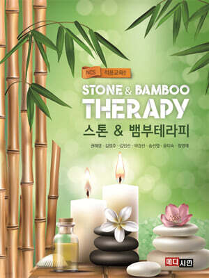 스톤 & 뱀부테라피