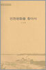 인천문화를 찾아서