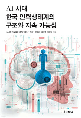 AI 시대 한국 인력생태계의 구조와 지속 가능성