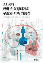 AI 시대 한국 인력생태계의 구조와 지속 가능성