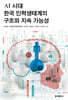 AI 시대 한국 인력생태계의 구조와 지속 가능성
