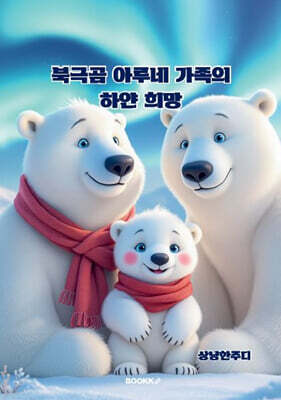 북극곰 아루네 가족의 하얀 희망