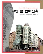 서양 근ㆍ현대건축