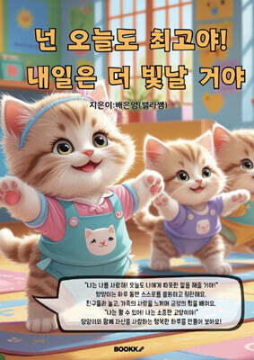 넌 오늘도 최고야! 내일은 더 빛날 거야