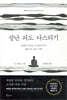 성난 파도 다스리기
