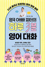 영국 아빠 피터의 하루 3분 영어 대화