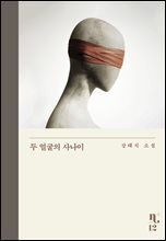 두 얼굴의 사나이