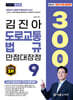 2025 김진아 도로교통법규 만점대장정 300제 (9급)