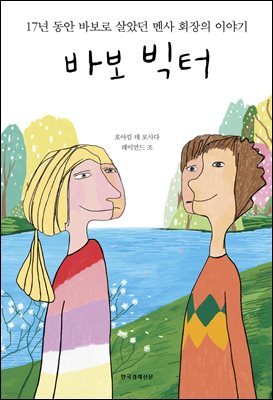 바보 빅터