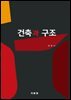 건축과 구조