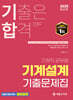 2025 기합 기계설계 기출문제집
