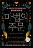 마법의 주문