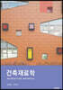 건축재료학