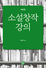 소설창작 강의