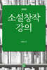 소설창작 강의