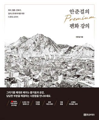 안준걸의 프리미엄 펜화 강의