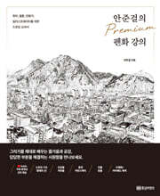 안준걸의 프리미엄 펜화 강의