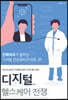 디지털 헬스케어 전쟁