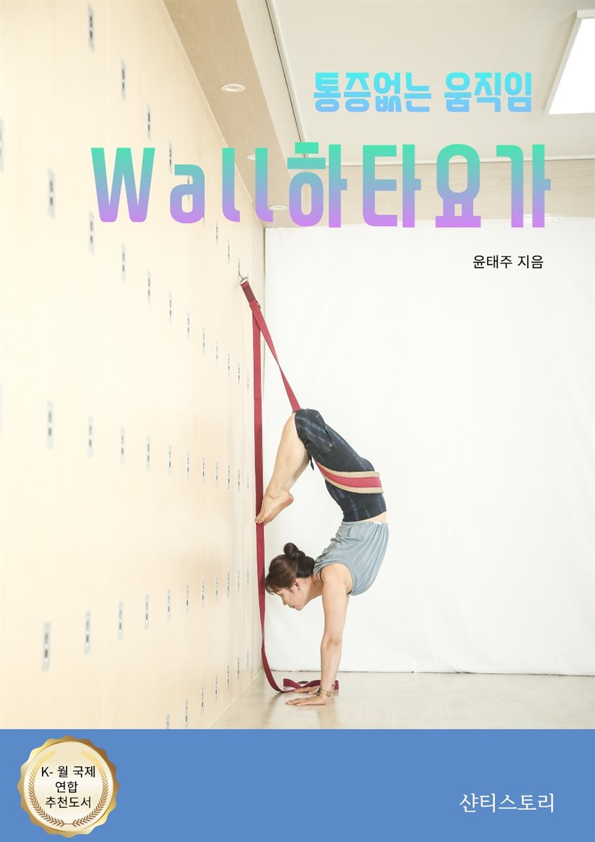 통증없는 움직임 : Wall 하타요가