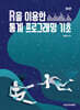 R을 이용한 통계 프로그래밍 기초 제3판