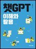 챗GPT 이해와 활용