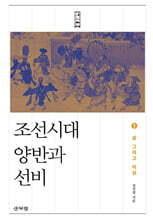조선시대 양반과 선비 1