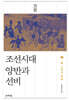조선시대 양반과 선비 1