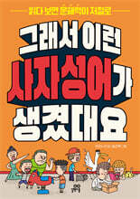 그래서 이런 사자성어가 생겼대요