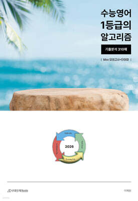 수능영어 1등급의 알고리즘 310제 : 기출 분석+Mini실전모의고사 (2025년)
