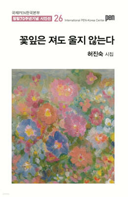 꽃잎은 져도 울지 않는다