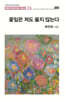 꽃잎은 져도 울지 않는다