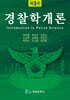 경찰학개론
