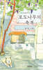 포도나무의 축복