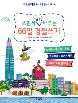 쓰면서 바로 배우는 66일 경필쓰기