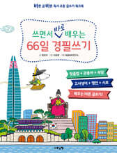 쓰면서 바로 배우는 66일 경필쓰기