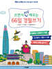 쓰면서 바로 배우는 66일 경필쓰기