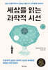 세상을 읽는 과학적 시선