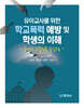 유아교사를 위한 학교폭력 예방 및 학생의 이해