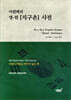 이원택의 영-한 [지구촌] 사전