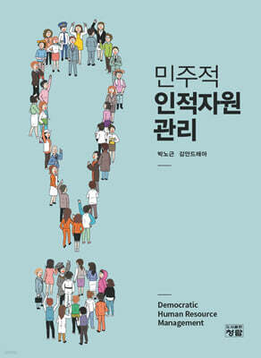 민주적 인적자원관리