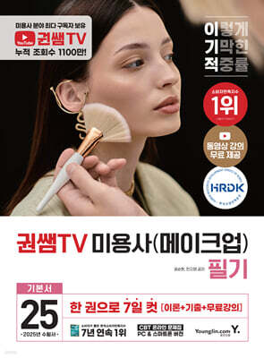 2025 이기적 권쌤TV 미용사(메이크업) 필기 기본서
