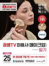 2025 이기적 권쌤TV 미용사(메이크업) 필기 기본서