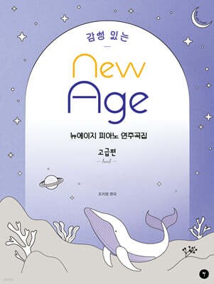 감성 있는 뉴에이지 피아노 연주곡집 - 고급