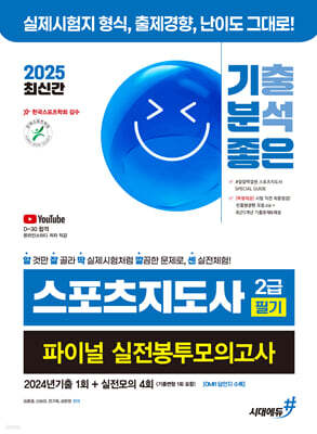 2025 기분좋은 스포츠지도사 2급 필기 파이널 실전봉투모의고사 (2024년기출 1회+실전모의 4회)